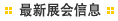 最新展会信息