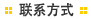 联系方式