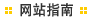网站指南