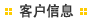 客户信息