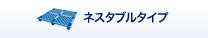 ネスタブルタイプ